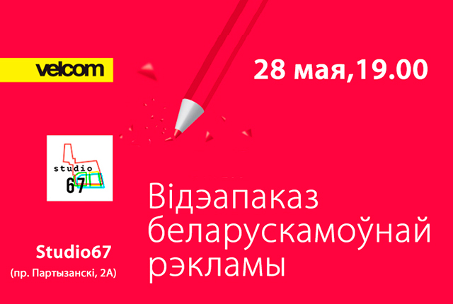 Годна, крэатыўна – па-нашаму! AD.NAK! запрашае на відэапаказ беларускамоўнай рэкламы