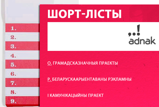 Фіналісты AD.NAK!: Грамадсказначныя праекты, Беларускаарыентаваны рэкламны і камунікацыйны праект