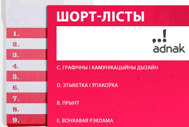 Фіналісты AD.NAK!: Графічны і камунікацыйны дызайн, Этыкетка і ўпакоўка, Прынт, Вонкавая рэклама