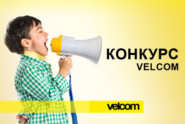 Новы конкурс на AD.NAK! па стварэнні лагатыпа velcom «Дзеці»