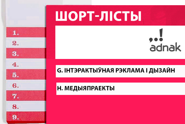 Фіналісты AD.NAK!: інтэрактыўная рэклама і дызайн; медыяпраекты