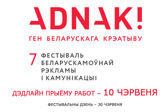 Не праспі! Дэдлайн фестывалю aDNaK! ужо неўзабаве!