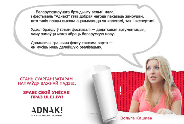 Вольга Кашкан: Аргумент, чаму замоўца можа абраць беларускую мову